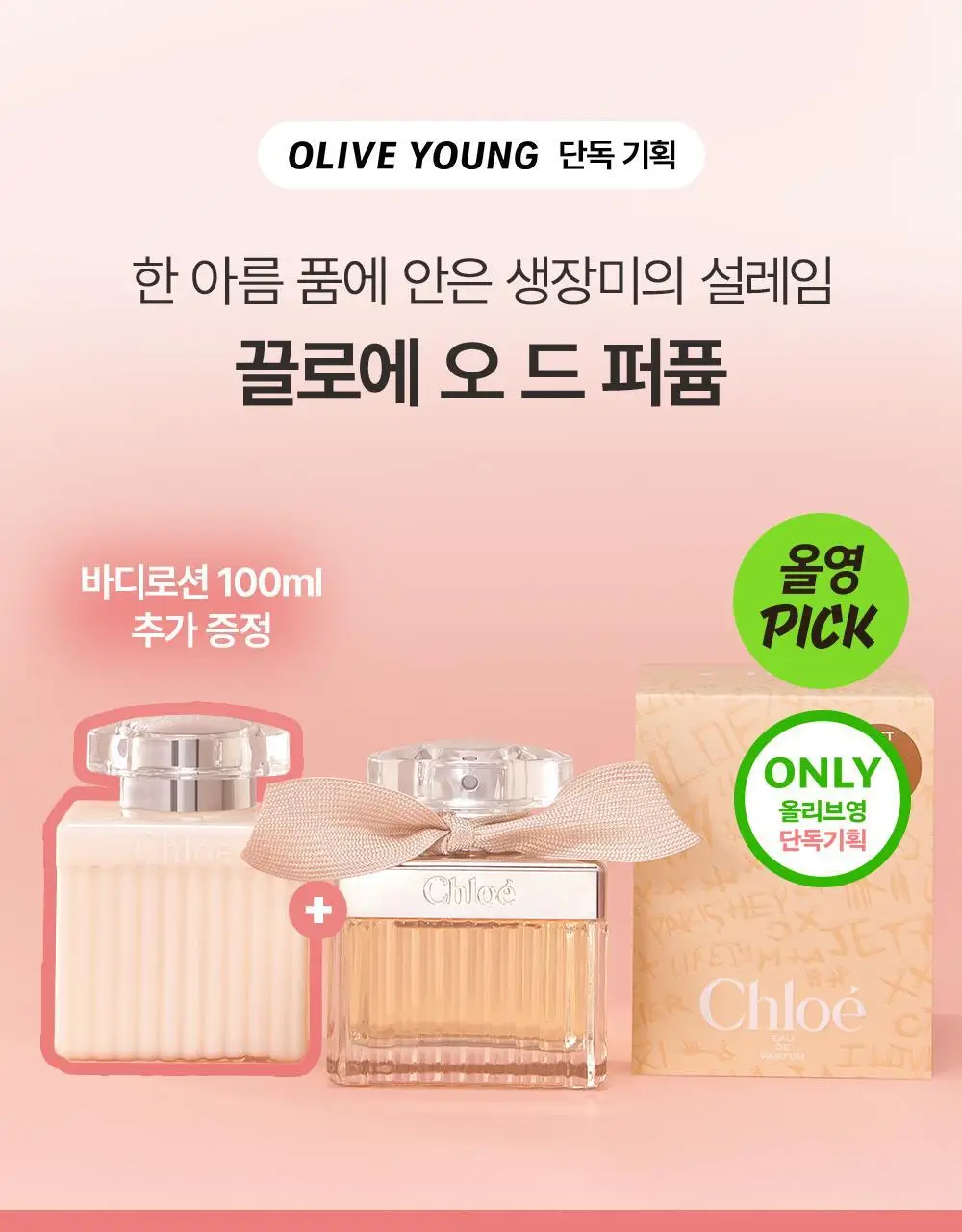 [5월 올영픽] 끌로에 EDP (단품/기획) 상세페이지 2